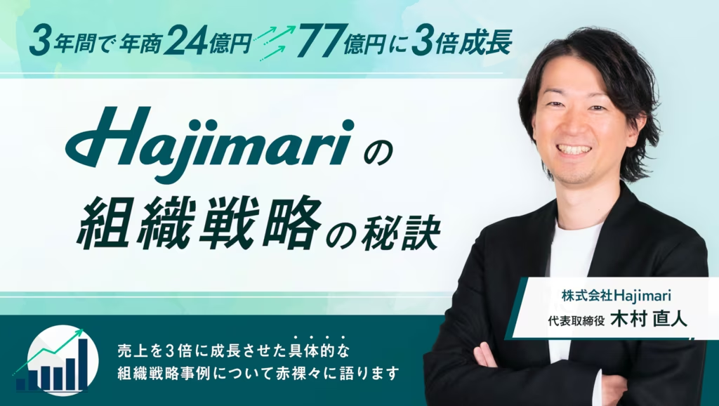 Hajimariの組織戦略の秘訣