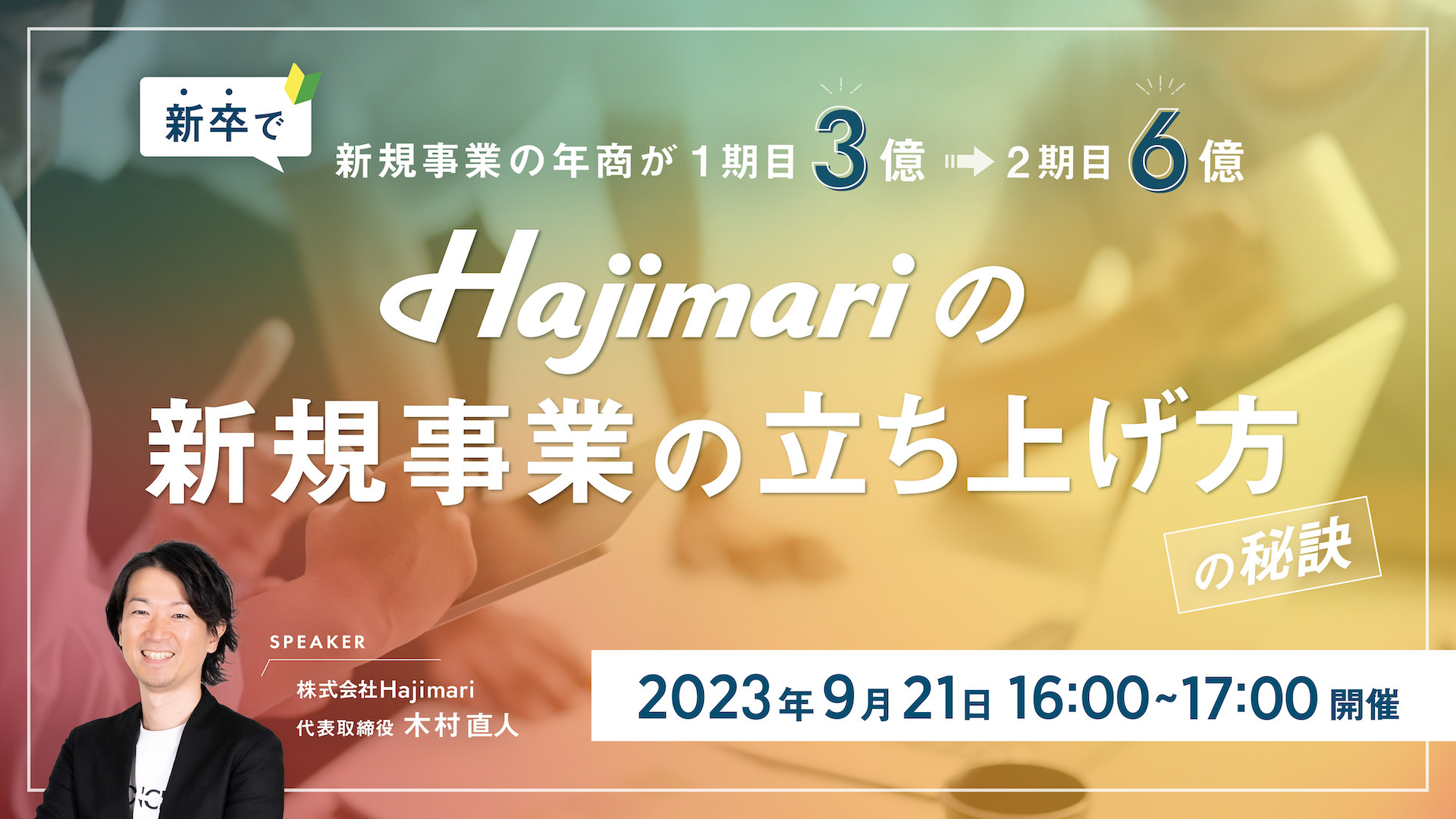Hajimariの新規事業の立ち上げ方の秘訣