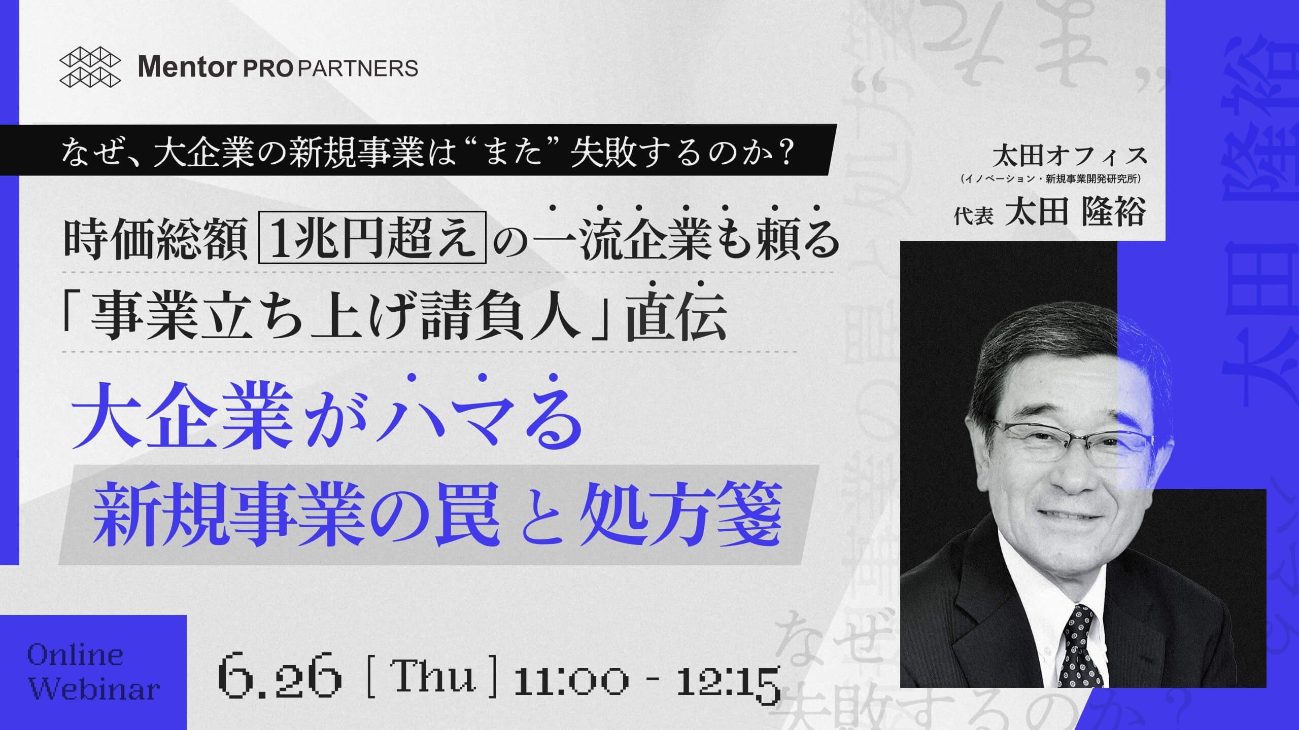 大企業がハマる新規事業の「罠」と「処方箋」 - ITプロパートナーズ